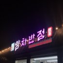 도곡반점 이미지