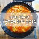 디긴차이나 | [부천상동맛집/쉬는시간]국물떡볶이 돈까스 볶음우동 점심후기