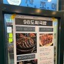 98도씨국밥 - 종로구 경교장길 35 | 98도씨국밥