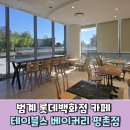 베이커리 평촌점