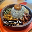 그릭앤샌드욤욤동선동점