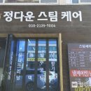 스팀케어 - 화성시 동탄역로 156 | 스팀케어