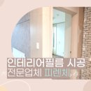 용인 구성 더포레스트 아파트 인테리어 필름 시공 후기