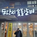 돈단지숯불갈비