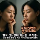 e-맑은정신과의원 | 한국 섭식장애(거식증·폭식증) 전문 병원 추천 및 치료 가이드라인 완벽 정리