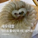 씨유 망미중앙시장점 | 망미동 맛집 새우대장 제철 생새우회 맛집 내돈내산