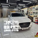 이지카플러스 | 대구 그랜저ig 원격시동 아이카 스마트폰 경보기 설치 가격 및 월사용료