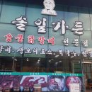 솔잎가든 이미지