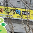 하연과학교습소 - 은평구 은평로3길 20-1 | 하연과학교습소