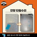 비산3동 국민은행 앞 | 안양 동안구 범계동 타일수리 바닥 금간 부분 원래 그대로!