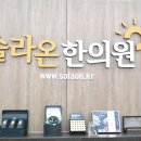 솔라온한의원 네이버블로그