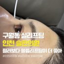 대세한의원 | 인천실리프팅 맛집 구월동 슬한의원 볼륨리프팅 해따 !