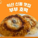 인북로66길 | 익산 신동 맛집 / 익산호떡 - 부부 호떡 - 염통꼬치