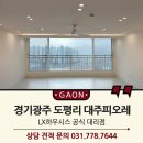 주식회사 광주성능정비 | LX창호 뷰프레임 경기광주 도평리 대주피오레 아파트 시공 후기