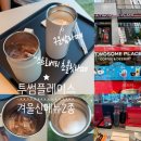 MD원아파트 | 투썸플레이스 겨울 신메뉴 구운밤라떼, 스트로베리 초콜릿라떼 맛후기/ PINGU 핑구MD/ 포르쉐MD 실물사진