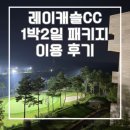 올가리조트 | 레이캐슬CC 1박2일 골드 패키지 솔직 후기