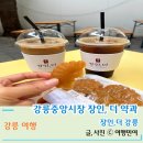 강원도 강릉여행 강릉중앙시장카페 장인더강릉 파지약과