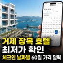 또와모텔 | 거제 장목 호텔 최저가와 체크인 날짜별 60일 가격 달력