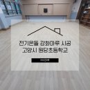 원당초등학교 | 고양시 원당초등학교 20평 교실 전기온돌 강화마루 시공 후기