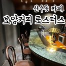 보암 커피로스터스 네이버블로그