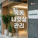 이지다이어트 - 서초구 | 편하게 받는 목동 나잇살 관리 이지슬림다이어트 후기