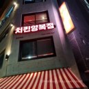 골목길 치킨 | [홍대 맛집] 치킨양복점 홍대본점 치킨 파스타 메뉴 맛 후기