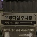 우향 | 광주 동명동 찐맛집 우향다실 주차 예약 솔직후기