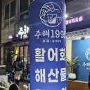 술과바다(주해) | [구미 복개천 사시미 맛집] 우당탕탕 구미 송정동 사시미,해산물 술집 이자카야❤️(주해1991)