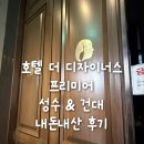 호텔더디자이너스건대 | 건대 호텔 더 디자이너스 프리미어 내돈내산 솔직후기 - 청결도... 친절함.. 등