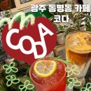 코다 - 서산시 | 광주 동명동 카페 코다 분위기 맛집 후기