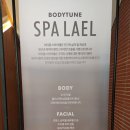 바디튠스파라엘 | 용산바디관리 스파라엘 몬드리안호텔점 바이 바디튠 후기
