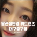 달선생안경 | 달선생안경 위드렌즈 대구중구점 멜팅헤이즈 원데이 그레이 컬러렌즈 착용 후기
