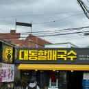 국수천천히 | 김해 대동 잔치국수 맛집 ‘대동할매국수’