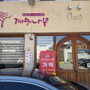 계수나무 | 전주 한옥마을 맛집 계수나무짬뽕 물짜장 먹어야지