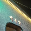 (첨단점)백족발 후기