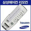 H4020 | 내 에어컨을 살려줄 삼성리모컨 후기