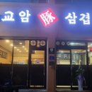 행복한삼겹살 이미지