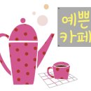 카페드보나 - 여수시 학동서3길 36 | 카페드보나