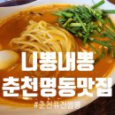 니뽕내뽕춘천