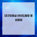 아이드블랑 동성로점 | 대구미용실 아이드블랑 동성로점