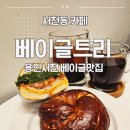 농서동 | 경희대 농서동 카페 베이글트리: 건강한 재료로 만드는 베이글 맛집 솔직후기