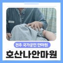 전북특별자치도 척수장애인재활지원센터 | 전주 인후동 마사지 호산나안마원 국가공인안마센터 효도 안마 추천