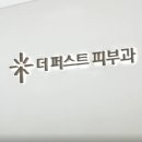 퍼스트피부과의원 이미지