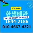장위동 24시변기뚫는곳 자이레디언트 아파트 주방 욕실 배관막힘 누수 해결