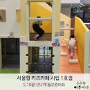 안산시립 지역아동센터 | 서울형 키즈카페 시립 1호점 예약 꿀팁! 다둥이카드 무료 혜택부터 만들기 체험까지 알찬 후기