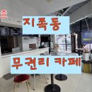 좋은날부동산중개법인주식회사 | 대전 지족동 무권리 카페 인테리어완비된 복층구조 대형상가 매물번호:TOP1236