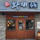 황해수육 만수점