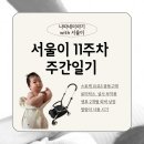 하의보건지소 | 서울이 11주차 주간 일기🍼 | 스토케 요요3 베네피아 다산점 충동구매, 생후 2개월 예방접종(로타릭스...