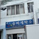 숭비세탁소 이미지