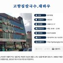고향집칼국수.재바우 이미지